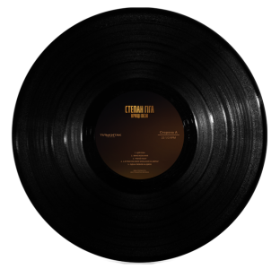 Степан Гіга – Кращі Пісні