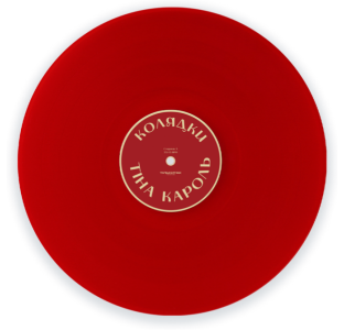 Тіна Кароль – Колядки