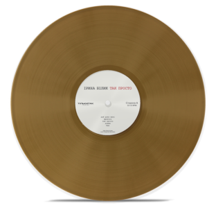 Ірина БІлик – Так Просто