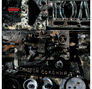 ТОЛ – Синдром бажання