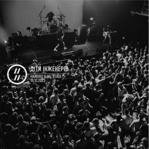 Діти Інженерів &ndash; Live в Bel Etage - фото 1