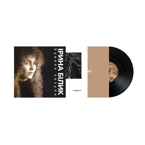 Ірина БІлик &ndash; Кувала Зозуля - фото 2