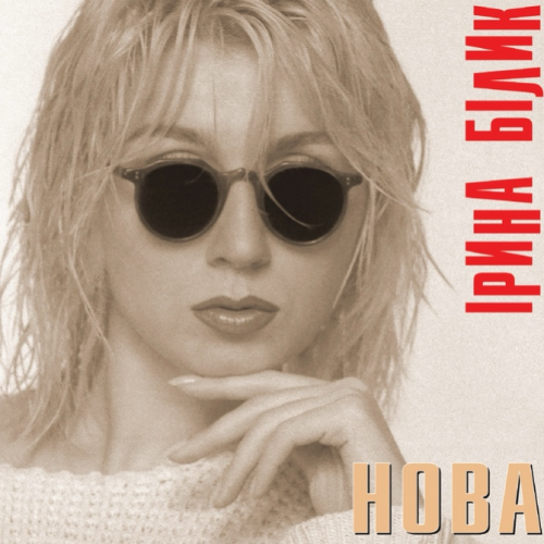 Iryna Bilyk – Nova - photo 1 Iryna Bilyk – Nova - photo 1