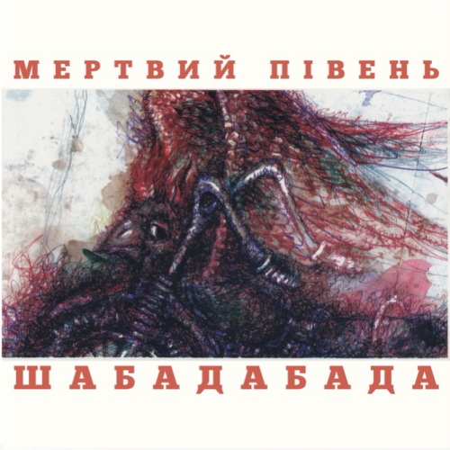 Мертвий Півень &ndash; Шабадабада - фото 1