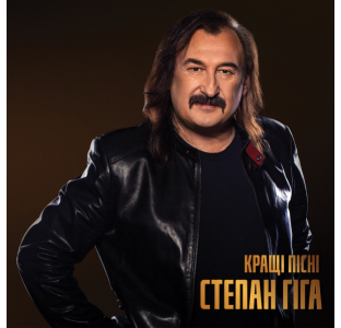 Степан Гіга – Кращі Пісні Степан Гіга – Кращі Пісні