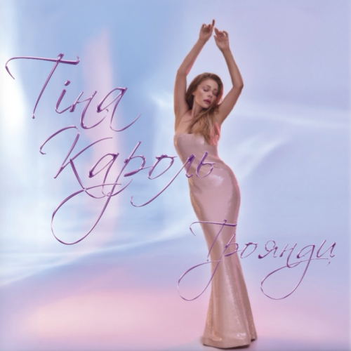 Тіна Кароль &ndash; Троянди - фото 1