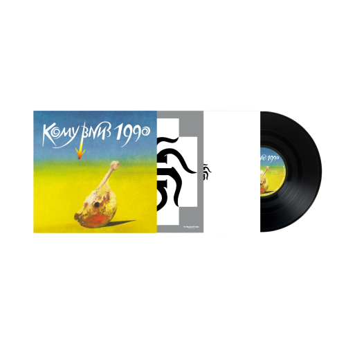 КОМУ ВНИЗ &ndash; Кому Вниз 1990 - фото 2