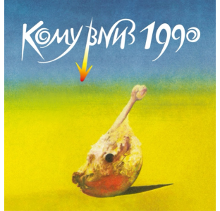 КОМУ ВНИЗ – Кому Вниз 1990