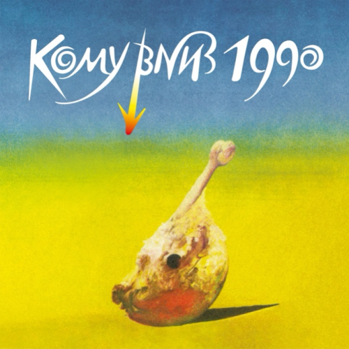 КОМУ ВНИЗ &ndash; Кому Вниз 1990 - фото 1