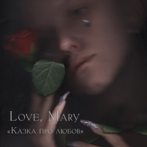 Love, Mary &ndash; Kazka pro liubov - photo 1