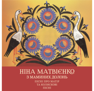 Ніна Матвієнко – З маминих долонь. Пісні про матір та колискові пісні.