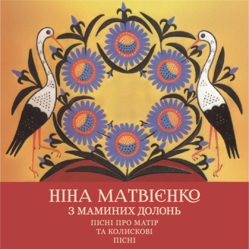Ніна Матвієнко &ndash; З маминих долонь. Пісні про матір та колискові пісні. - фото 1