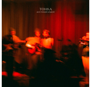 Тонка  – Акустичний альбом