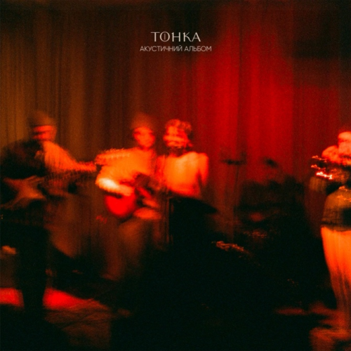 Тонка – Акустичний альбом - фото 1 Тонка – Акустичний альбом - фото 1