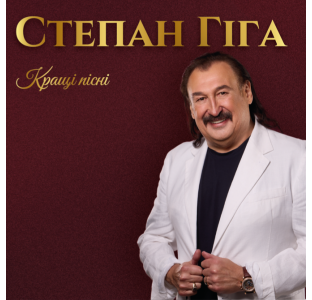 Степан Гіга – Найкращі Пісні
