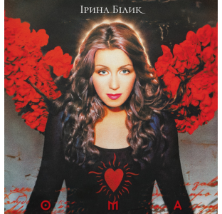 Ірина Білик – ОМА