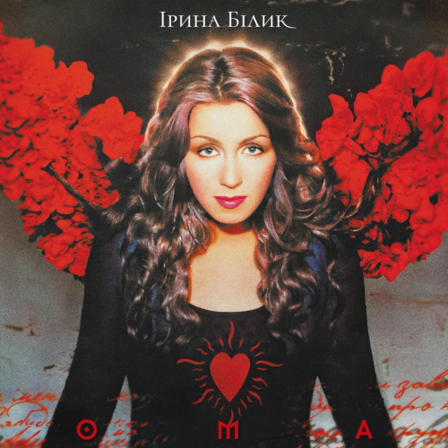Ірина Білик &ndash; ОМА - фото 1