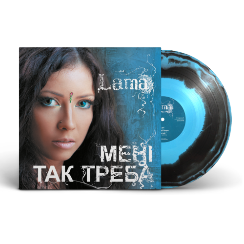 Lama &ndash; Мені так треба - фото 5