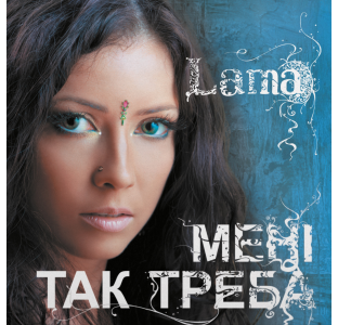Lama – Мені так треба