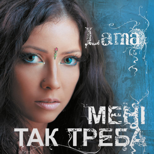 Lama &ndash; Мені так треба - фото 1