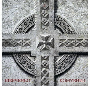 КОМУ ВНИЗ – 4