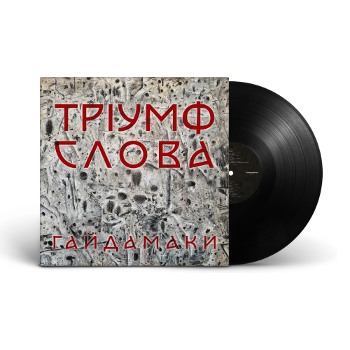Гайдамаки &ndash; Тріумф Слова - фото 2