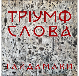 Гайдамаки – Тріумф Слова