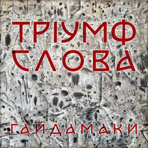 Гайдамаки &ndash; Тріумф Слова - фото 1