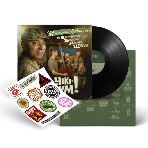 Мирослав Кувалдін &amp; Інструментально-Бліндажний Ансамбль Шансону (ІБАШ) &ndash; Чікі-Бум! - фото 3