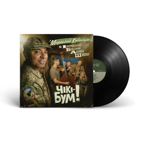 Мирослав Кувалдін &amp; Інструментально-Бліндажний Ансамбль Шансону (ІБАШ) &ndash; Чікі-Бум! - фото 2