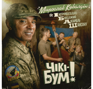 Мирослав Кувалдін & Інструментально-Бліндажний Ансамбль Шансону (ІБАШ) – Чікі-Бум!