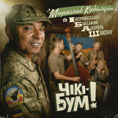 Мирослав Кувалдін &amp; Інструментально-Бліндажний Ансамбль Шансону (ІБАШ) &ndash; Чікі-Бум! - фото 1